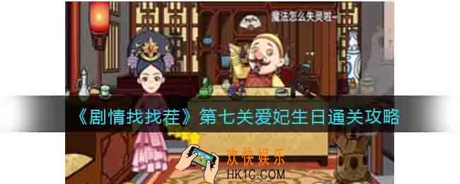 剧情找找茬第七关怎么过关