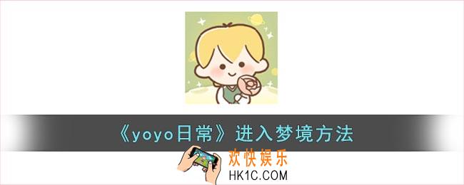 yoyo日常怎么进入梦境