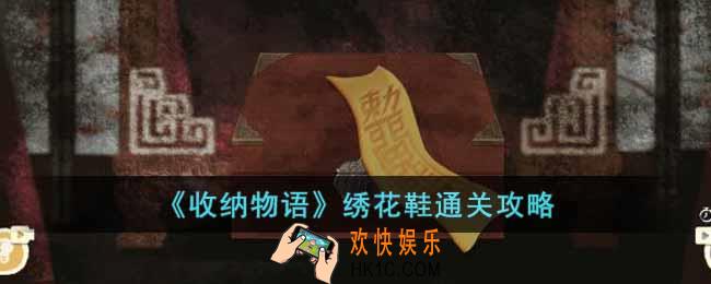 收纳物语绣花鞋怎么通关