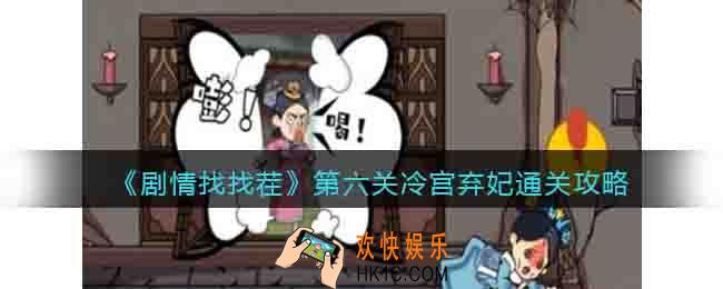 剧情找找茬第六关怎么过关