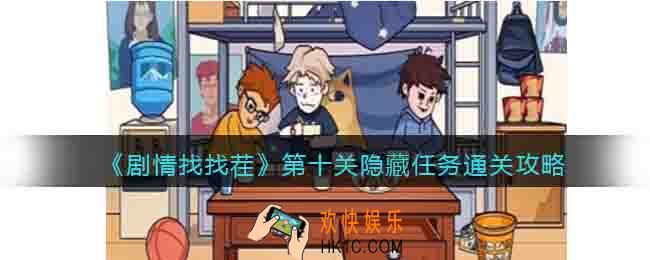 剧情找找茬第十关怎么过关