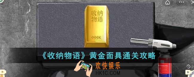 收纳物语黄金面具怎么通关