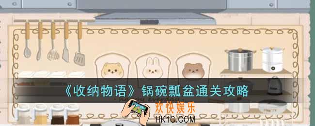 收纳物语锅碗瓢盆怎么通关