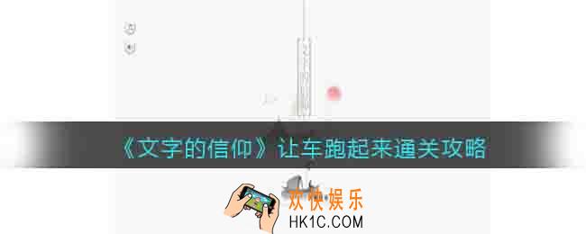 文字的信仰让车跑起来怎么过关