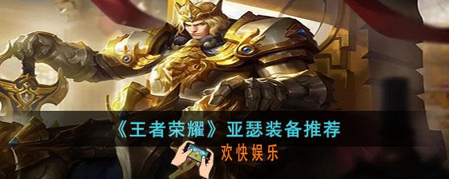 王者荣耀亚瑟怎么购买装备