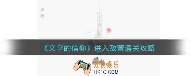 文字的信仰进入敌营怎么过关