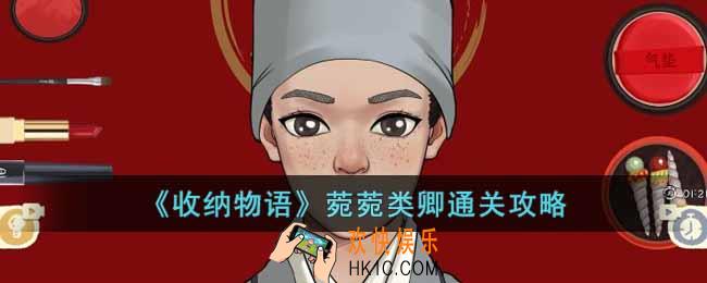 收纳物语菀菀类卿怎么通关