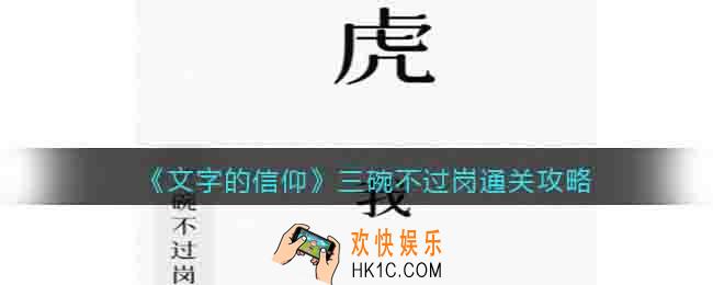 文字的信仰三碗不过岗怎么过关