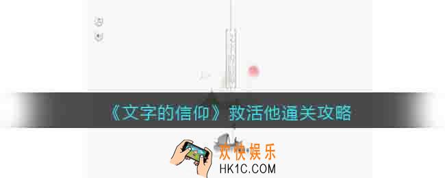 文字的信仰救活他怎么过关