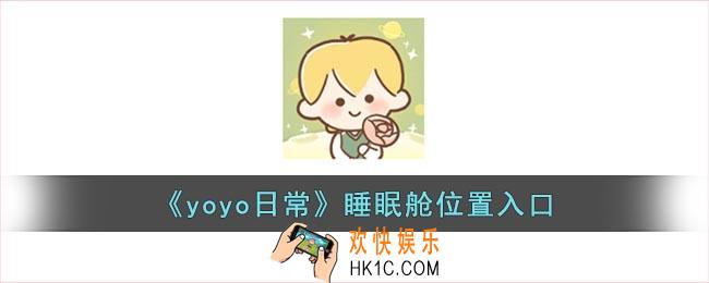yoyo日常睡眠舱在哪