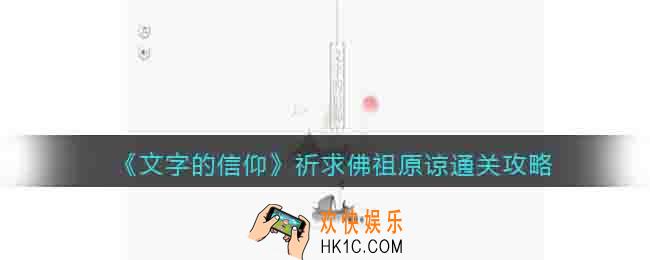 文字的信仰祈求佛祖原谅怎么过关