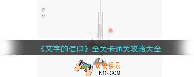 文字的信仰游戏攻略大全