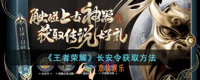 王者荣耀长安令怎么获取