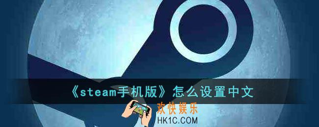 steam手机版如何设置中文