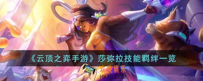 云顶之弈手游s8莎弥拉技能羁绊是什么