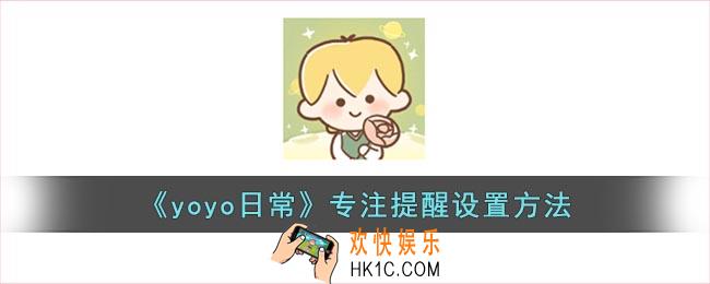 yoyo日常怎么设置专注模式