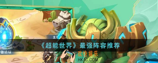 超能世界什么阵容最强