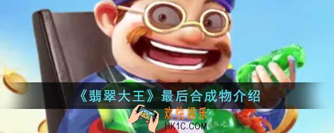 翡翠大王最后的合成物品是什么