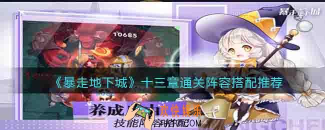 暴走地下城十三章怎么通关