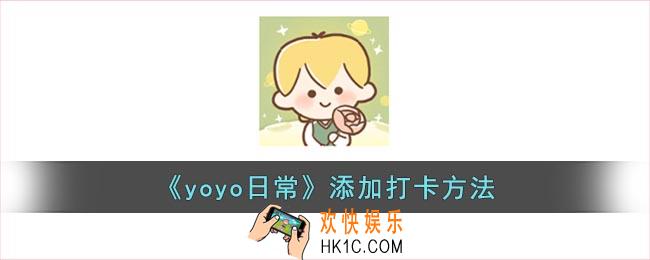 yoyo日常怎么添加打卡