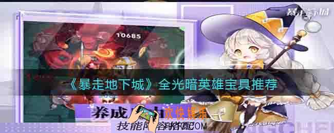 暴走地下城宝具怎么选择
