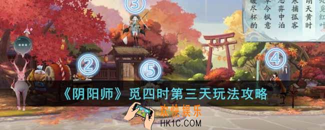 阴阳师觅四时第三天怎么玩