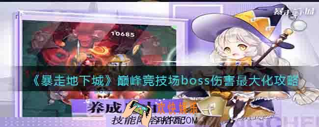 暴走地下城巅峰竞技场boss怎么打