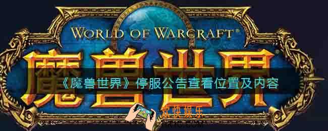 魔兽世界倒闭怎么回事