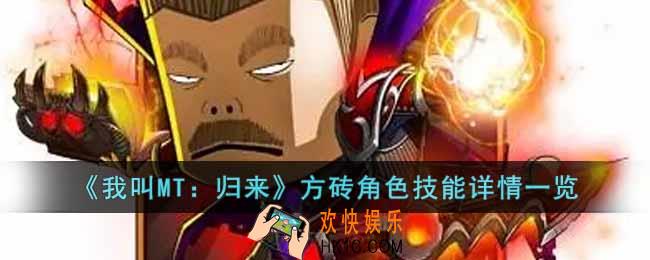 我叫MT归来方砖角色怎么样