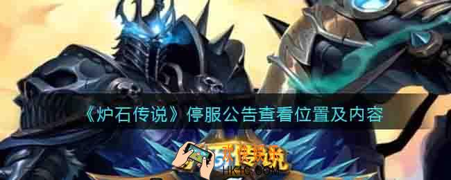 炉石传说停服公告在哪看