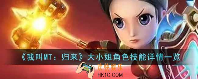 我叫MT归来大小姐角色怎么样
