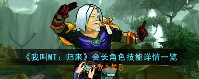 我叫MT归来会长角色怎么样