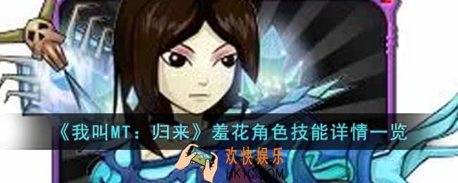我叫MT归来羞花角色怎么样