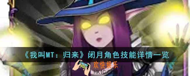 我叫MT归来闭月角色怎么样