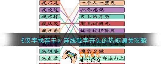 汉字找茬王连线我字开头的热歌怎么过关