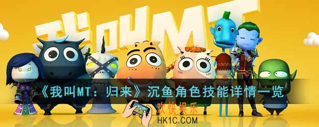 我叫MT归来沉鱼角色怎么样