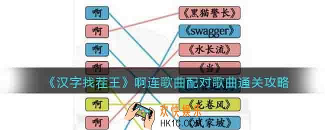 汉字找茬王啊连歌曲怎么过关
