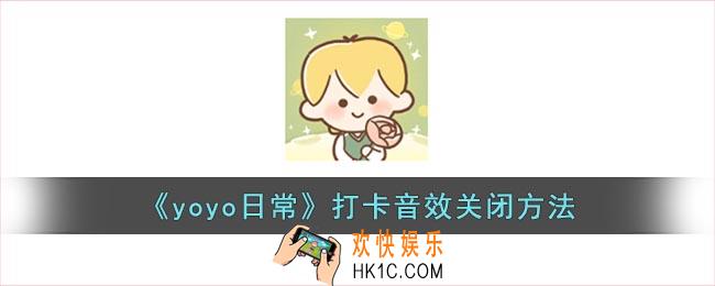 yoyo日常怎么关闭私信
