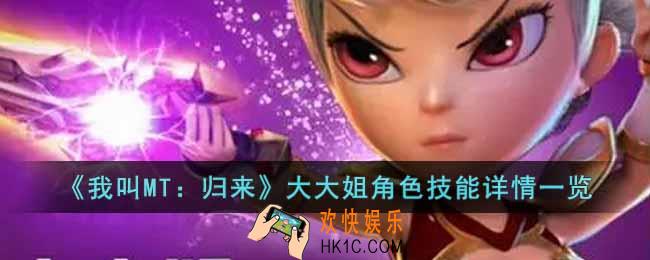 我叫MT归来大大姐角色怎么样
