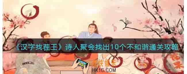 汉字找茬王诗人聚会找出10个不和谐怎么过关