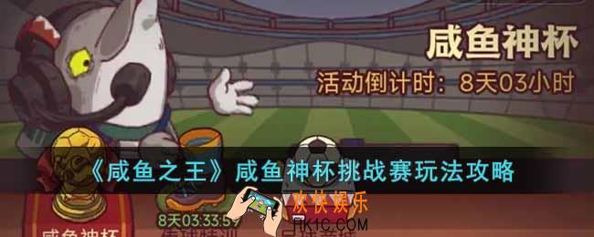 咸鱼之王咸鱼神杯挑战赛怎么玩