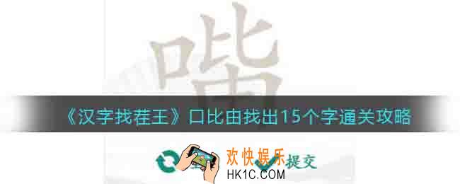 汉字找茬王口比由找出15个字怎么过关