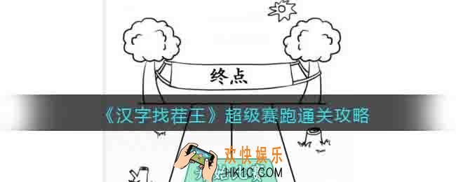 汉字找茬王超级赛跑怎么过关