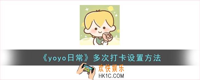 yoyo日常怎么设置多次打卡