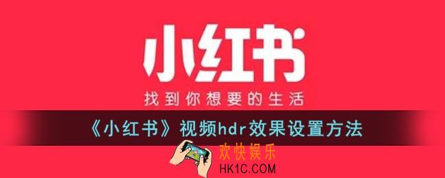 小红书hdr视频怎么开