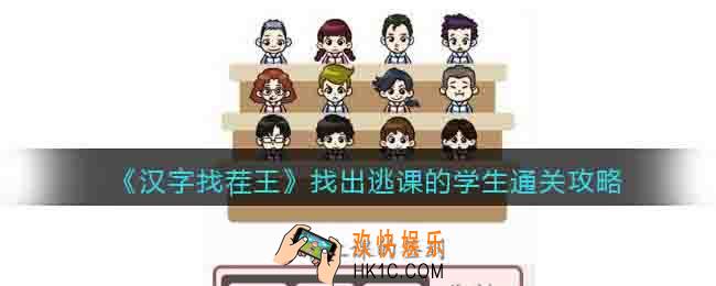 汉字找茬王找出逃课的学生怎么过关