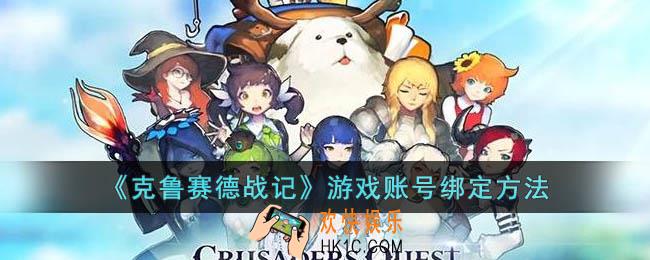 克鲁赛德战记账号怎么绑定