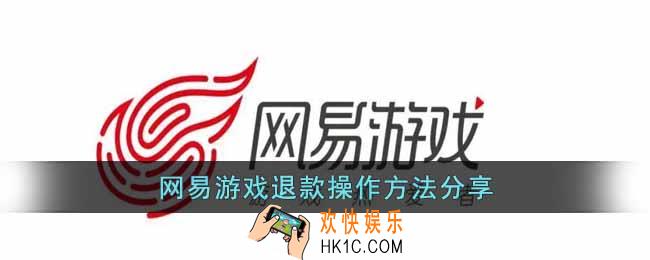 网易游戏退款怎么操作