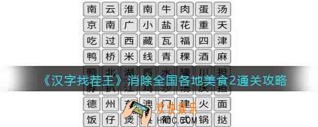 汉字找茬王消除全国各地美食2怎么过关