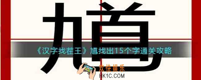 汉字找茬王馗找出15个字怎么过关